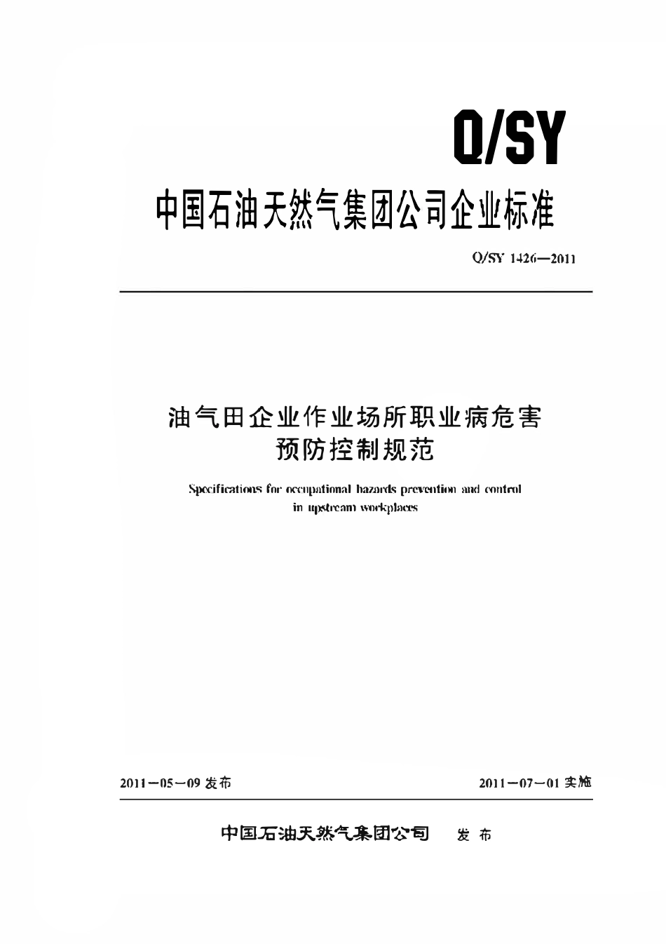 QSY 1426-2011 油气田企业作业场所职业病危害预防控制规范.pdf_第1页