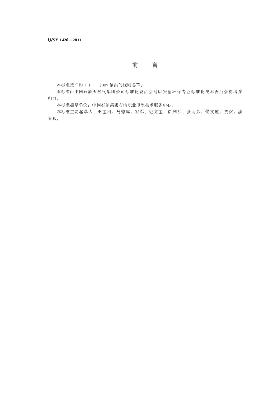 QSY 1426-2011 油气田企业作业场所职业病危害预防控制规范.pdf_第3页