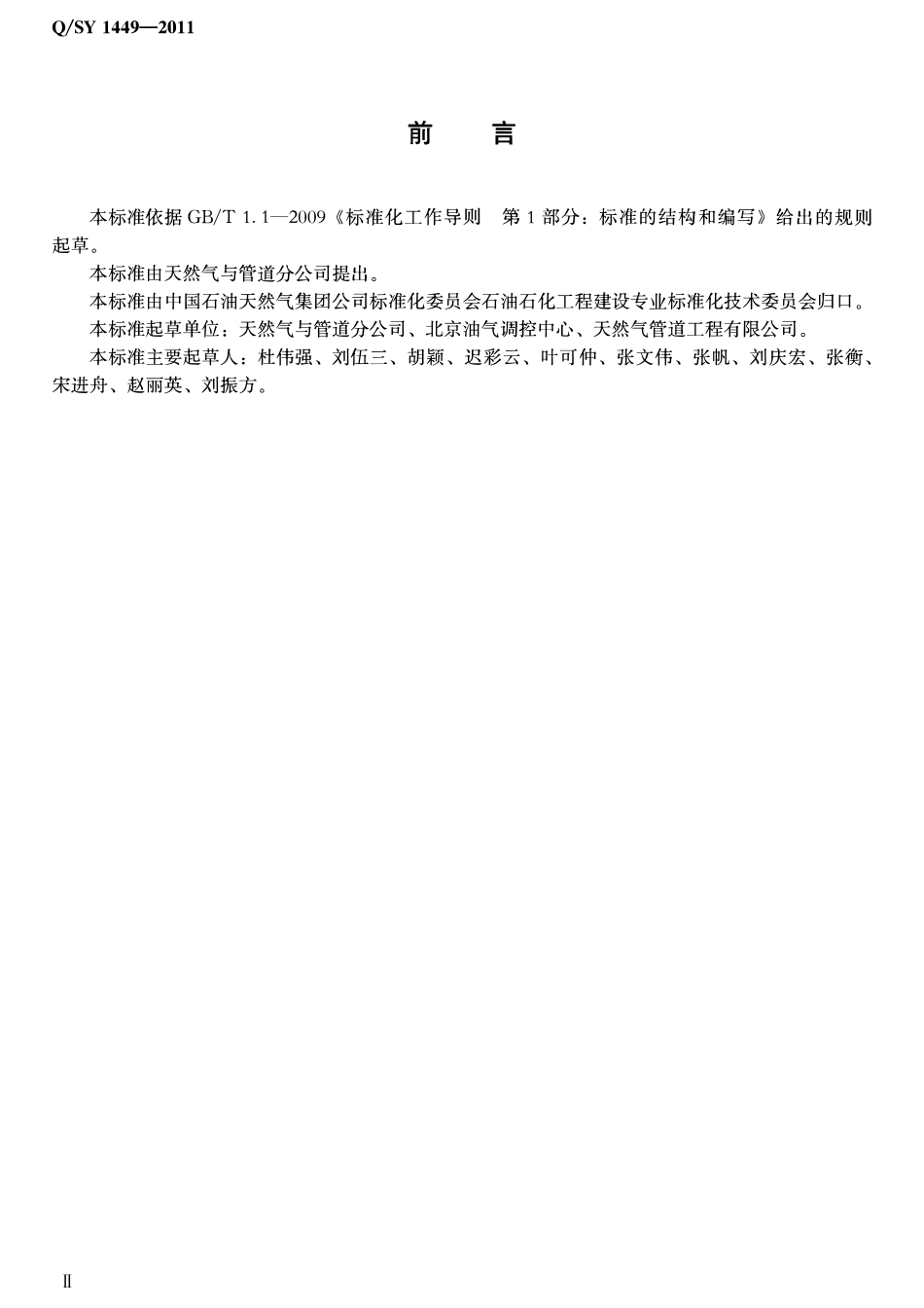 QSY 1449-2011 油气管道控制功能划分规范.pdf_第3页