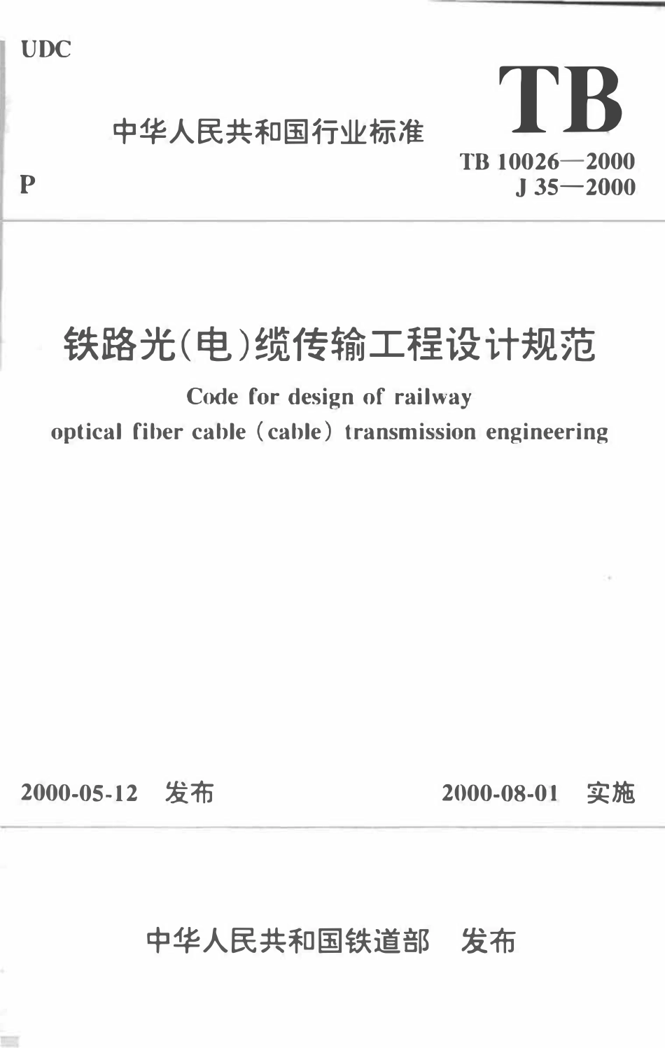 TB10026-2000 铁路光(电)缆传输工程设计规范.pdf_第1页