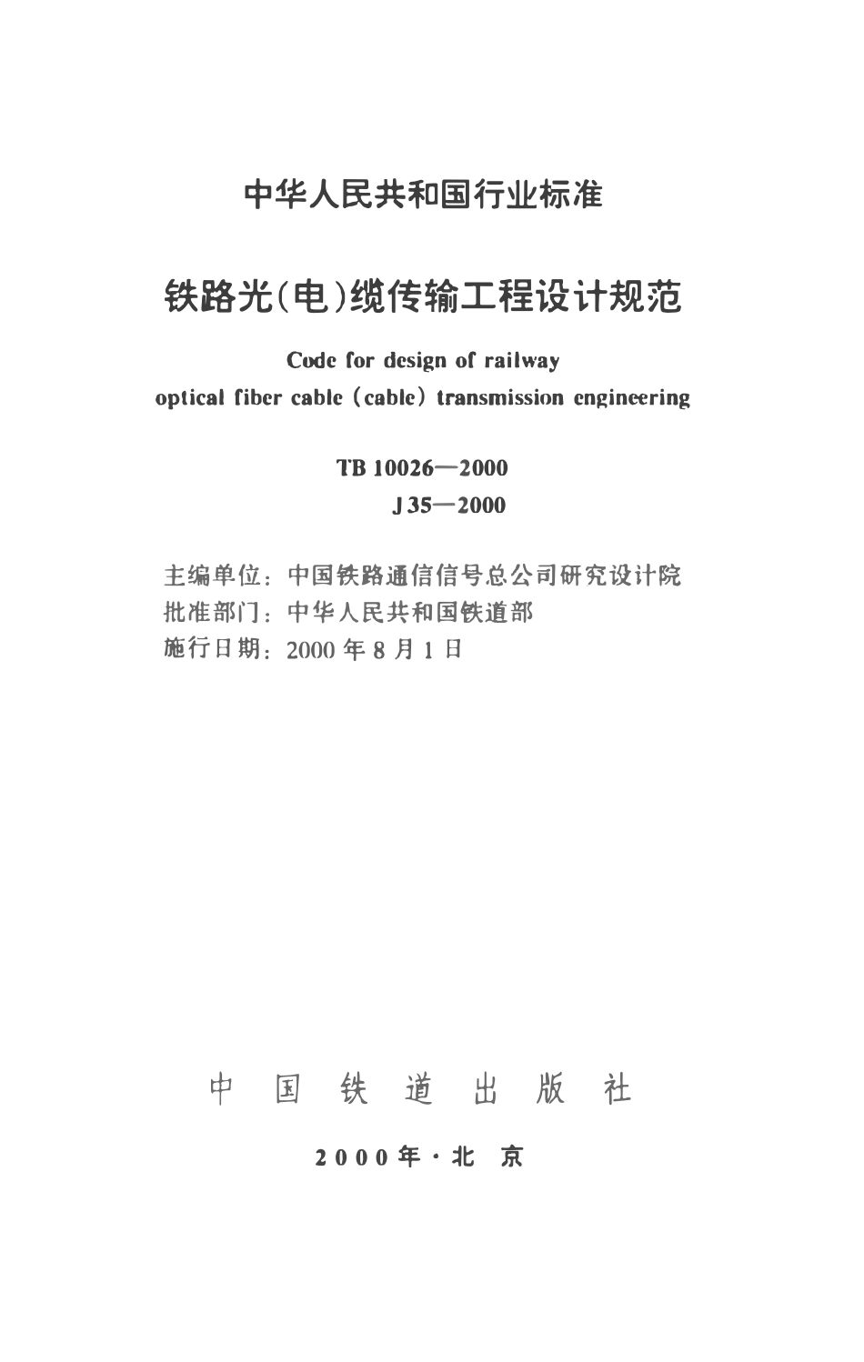 TB10026-2000 铁路光(电)缆传输工程设计规范.pdf_第2页