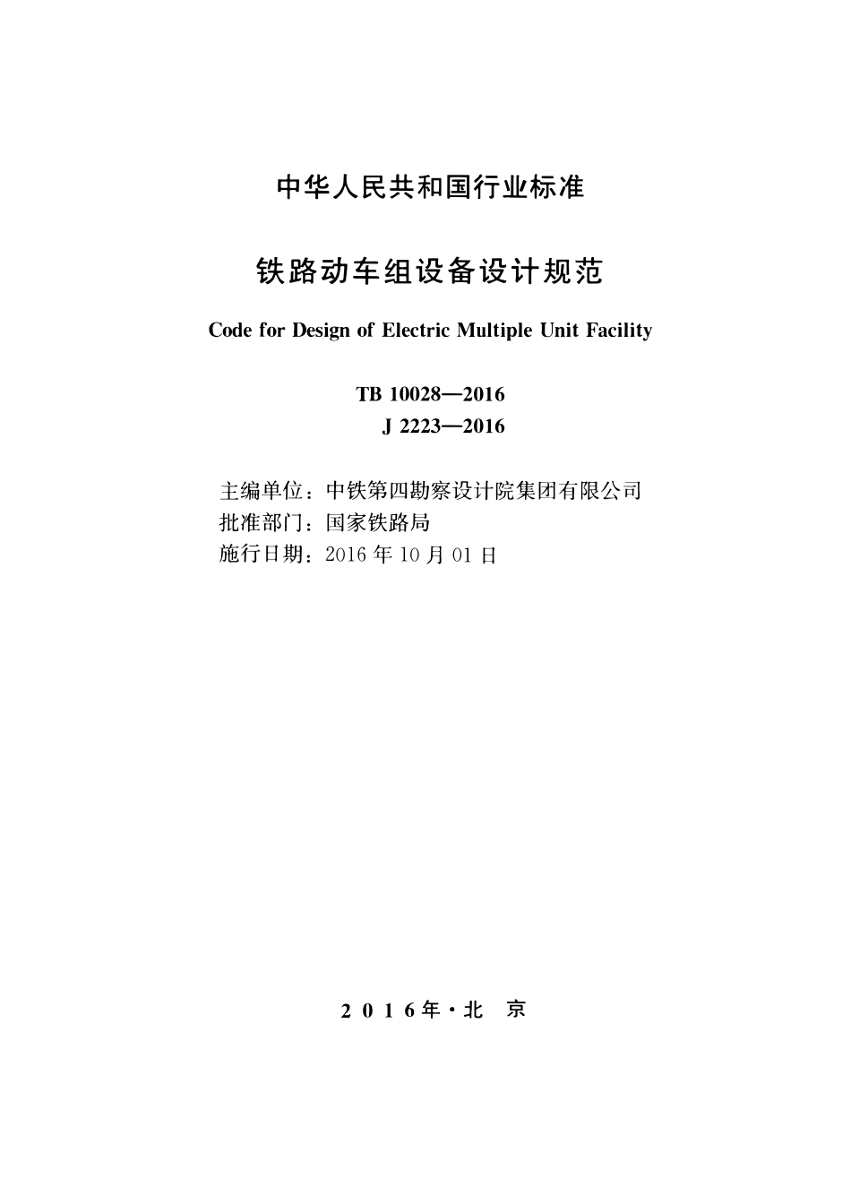 TB10028-2016 铁路动车组设备设计规范.pdf_第2页
