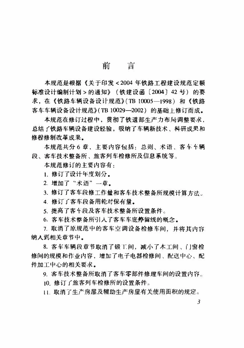 TB10029-2009 铁路客车车辆设备设计规范.pdf_第3页