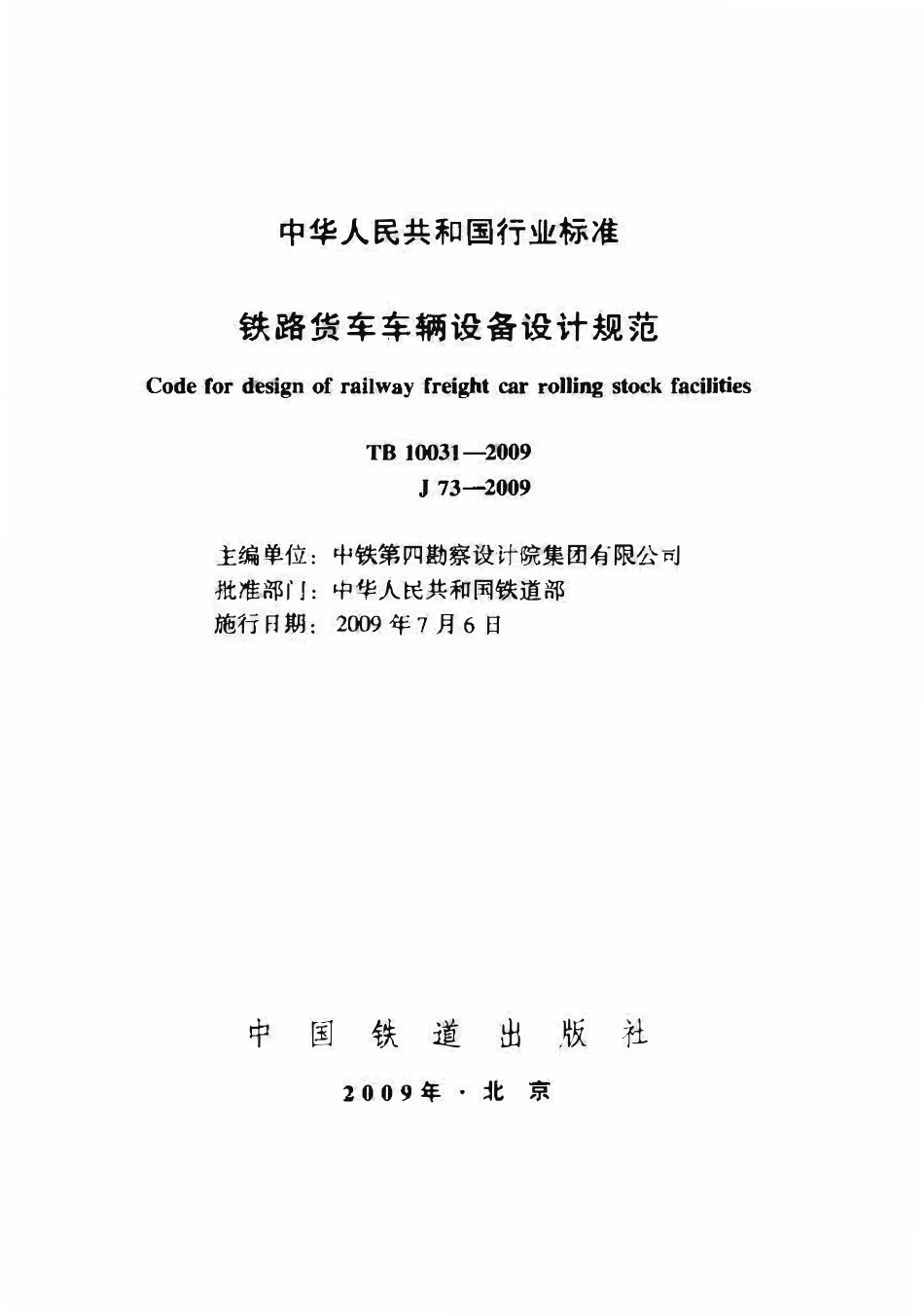 TB10031-2009 铁路货车车辆设备设计规范.pdf_第1页
