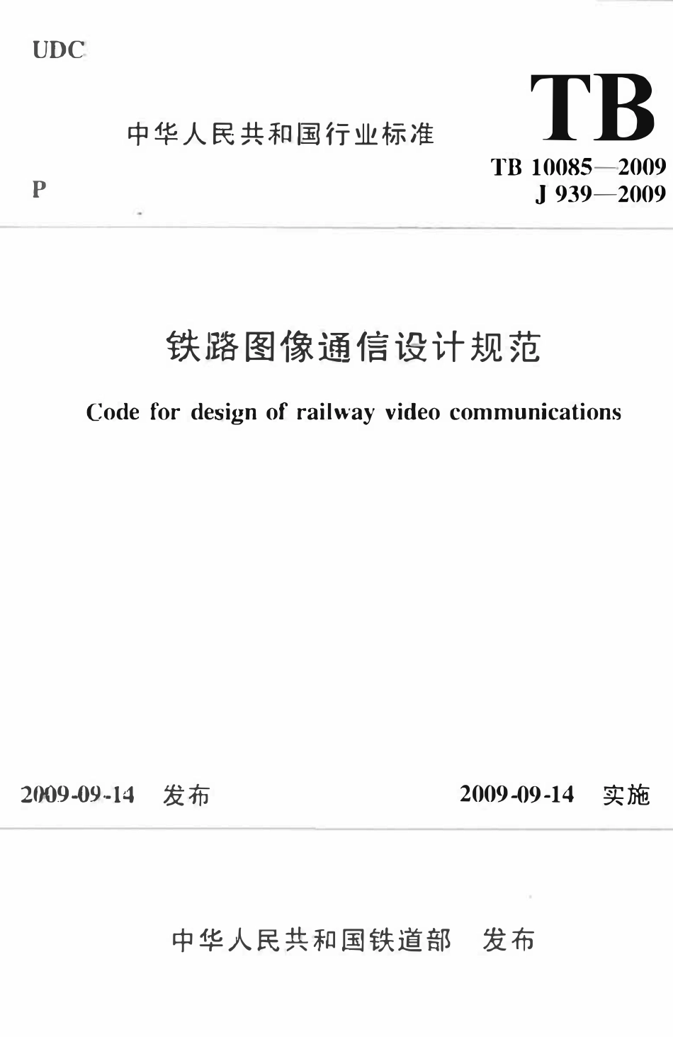 TB10085-2009 铁路图像通信设计规范.pdf_第1页