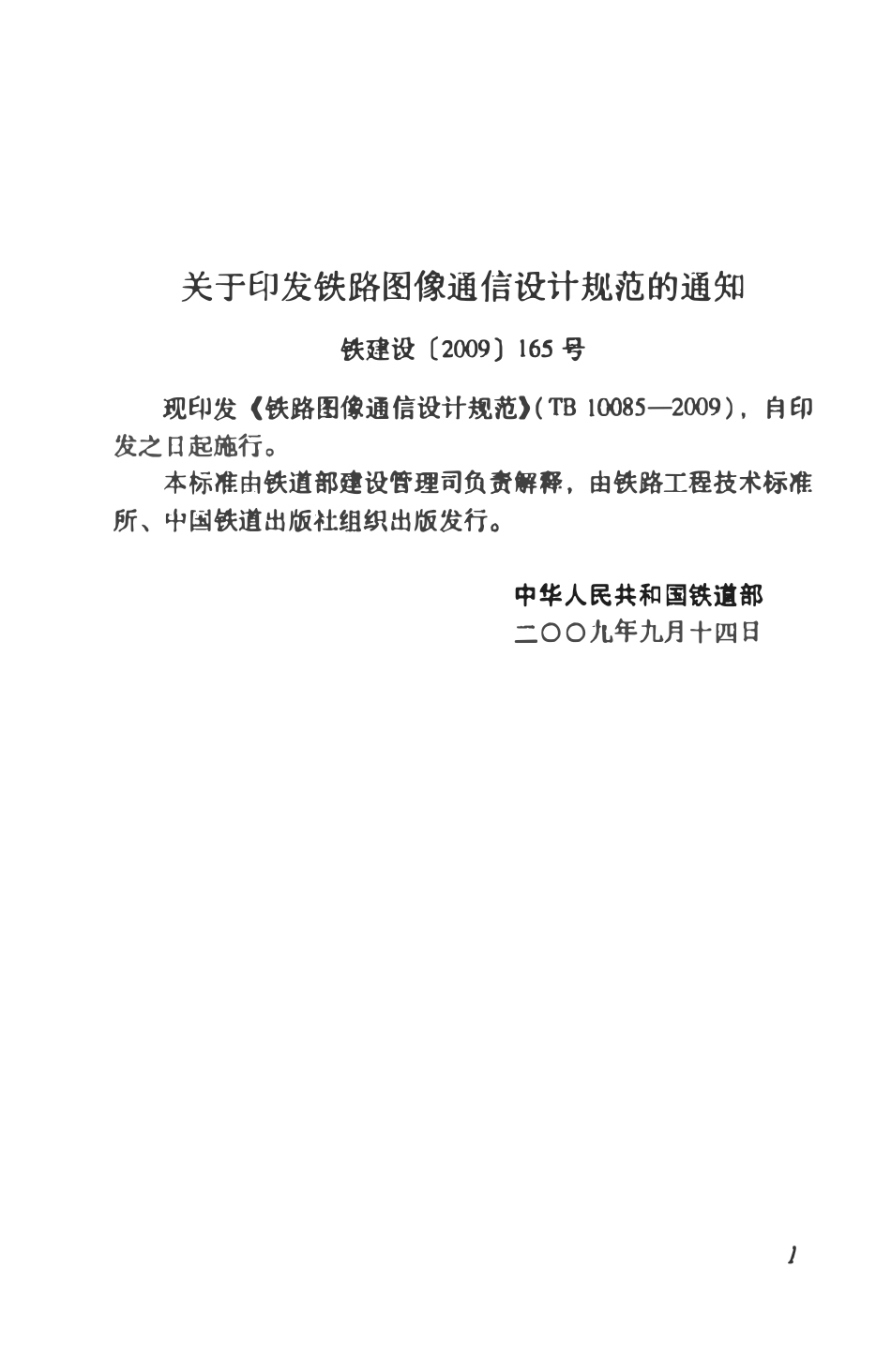 TB10085-2009 铁路图像通信设计规范.pdf_第3页
