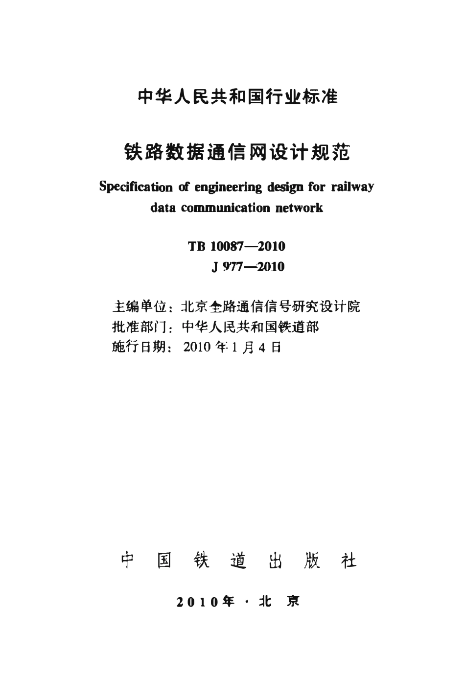 TB10087-2010 铁路数据通信网设计规范.pdf_第1页