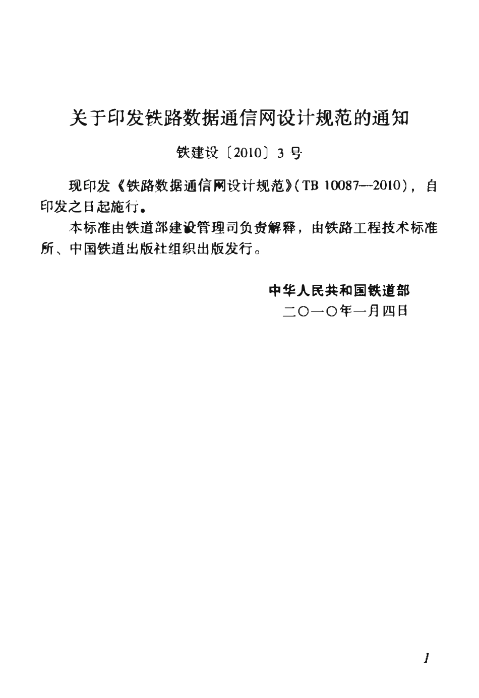 TB10087-2010 铁路数据通信网设计规范.pdf_第2页
