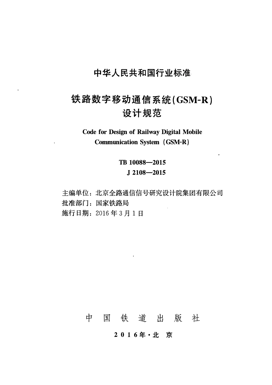 TB10088-2015 铁路数字移动通信系统(GSM-R)设计规范.pdf_第2页