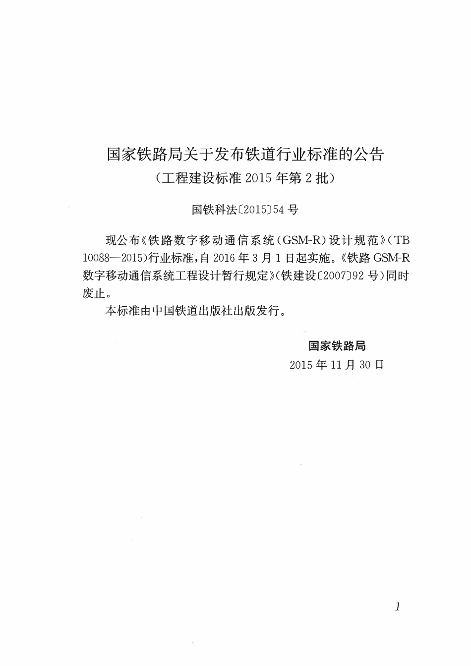 TB10088-2015 铁路数字移动通信系统(GSM-R)设计规范.pdf_第3页
