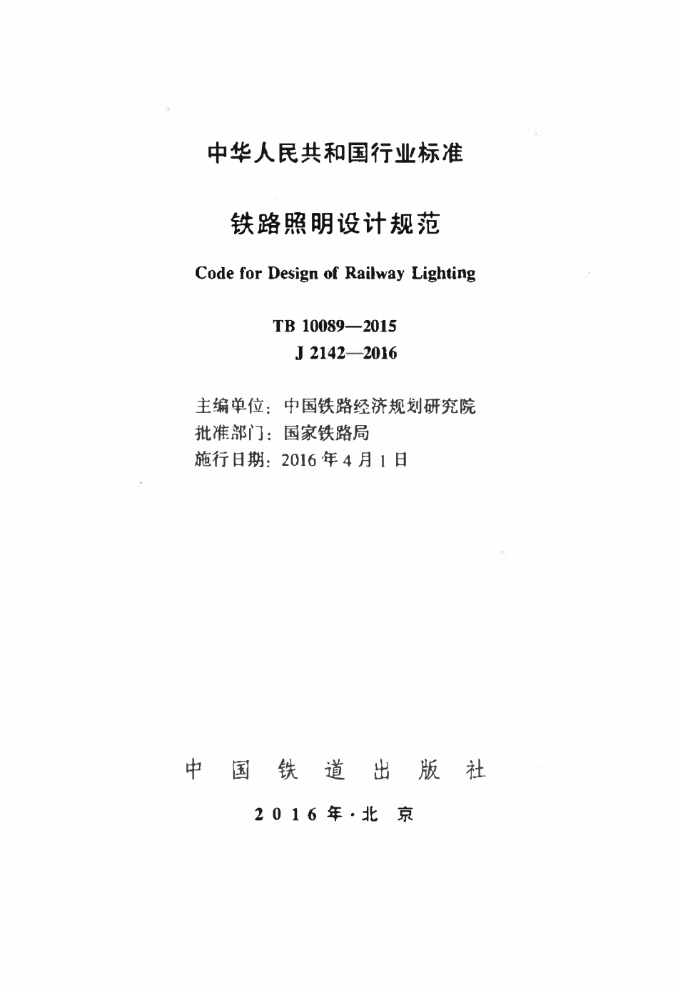 TB10089-2015 铁路照明设计规范.pdf_第2页