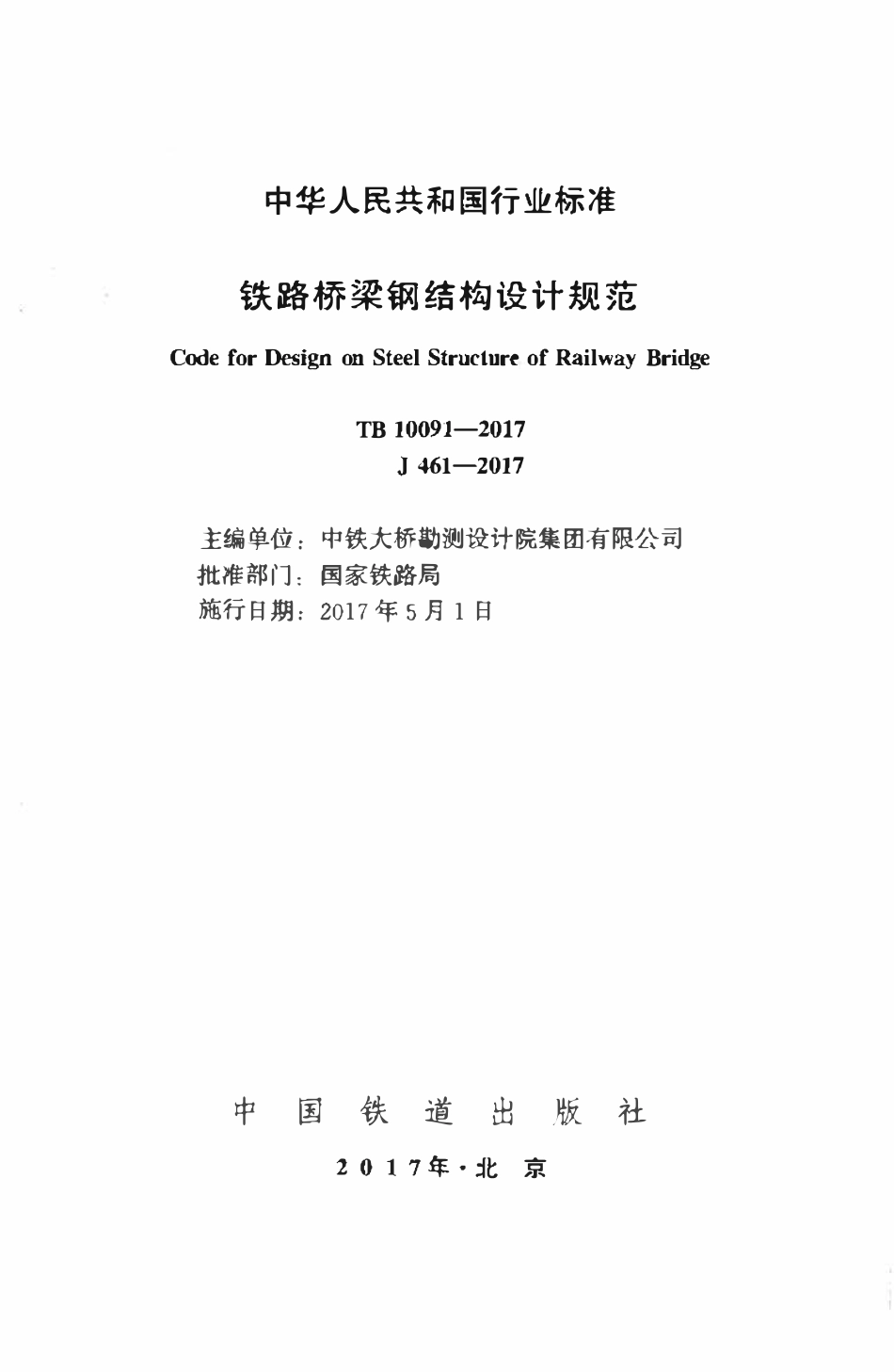 TB10091-2017 铁路桥梁钢结构设计规范.pdf_第2页