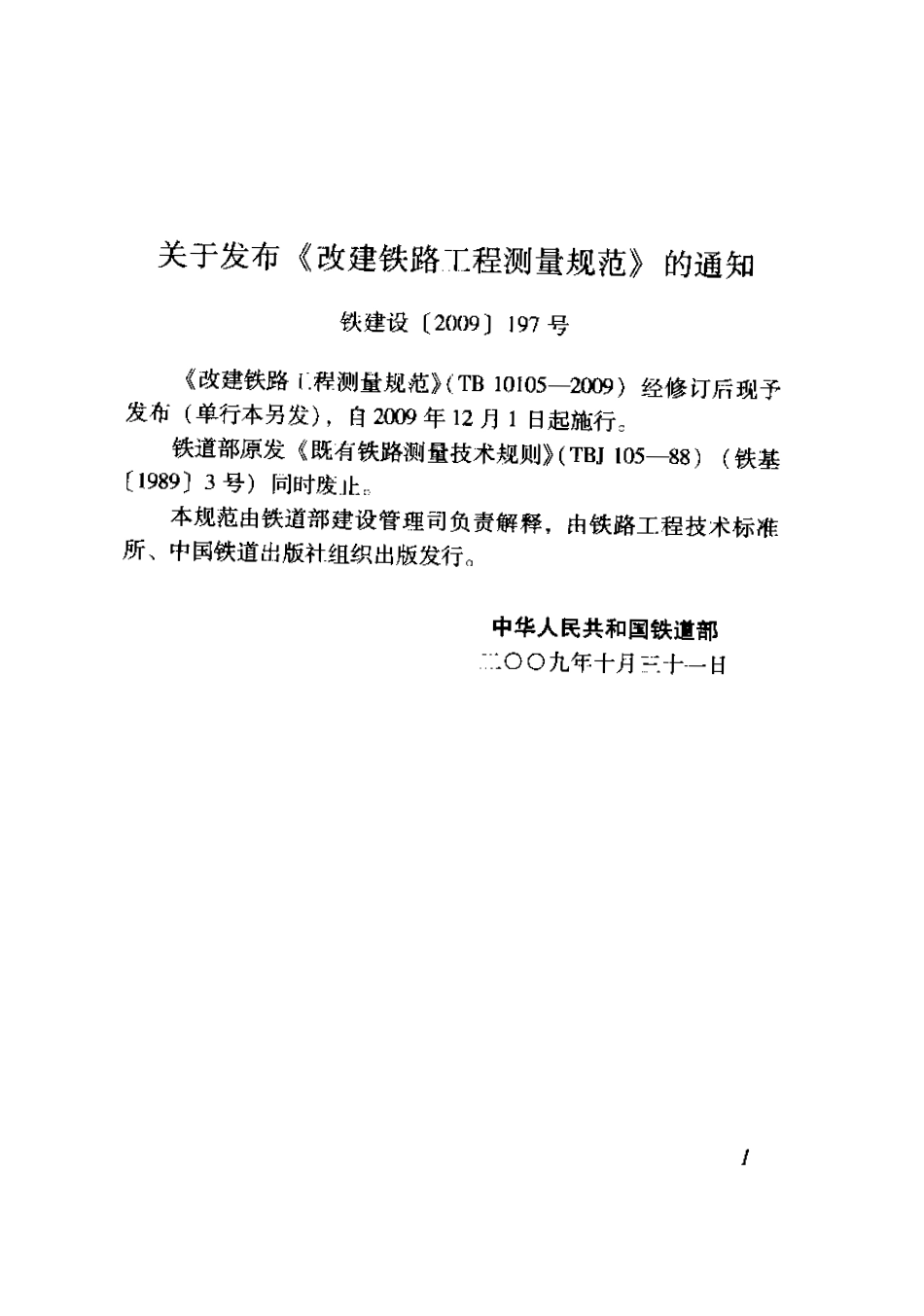 TB10105-2009 改建铁路工程测量规范.pdf_第2页