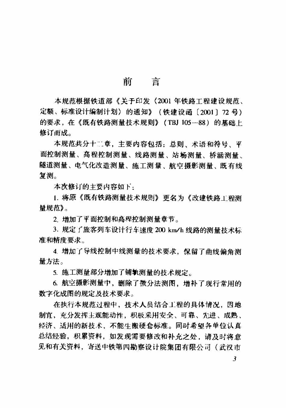 TB10105-2009 改建铁路工程测量规范.pdf_第3页