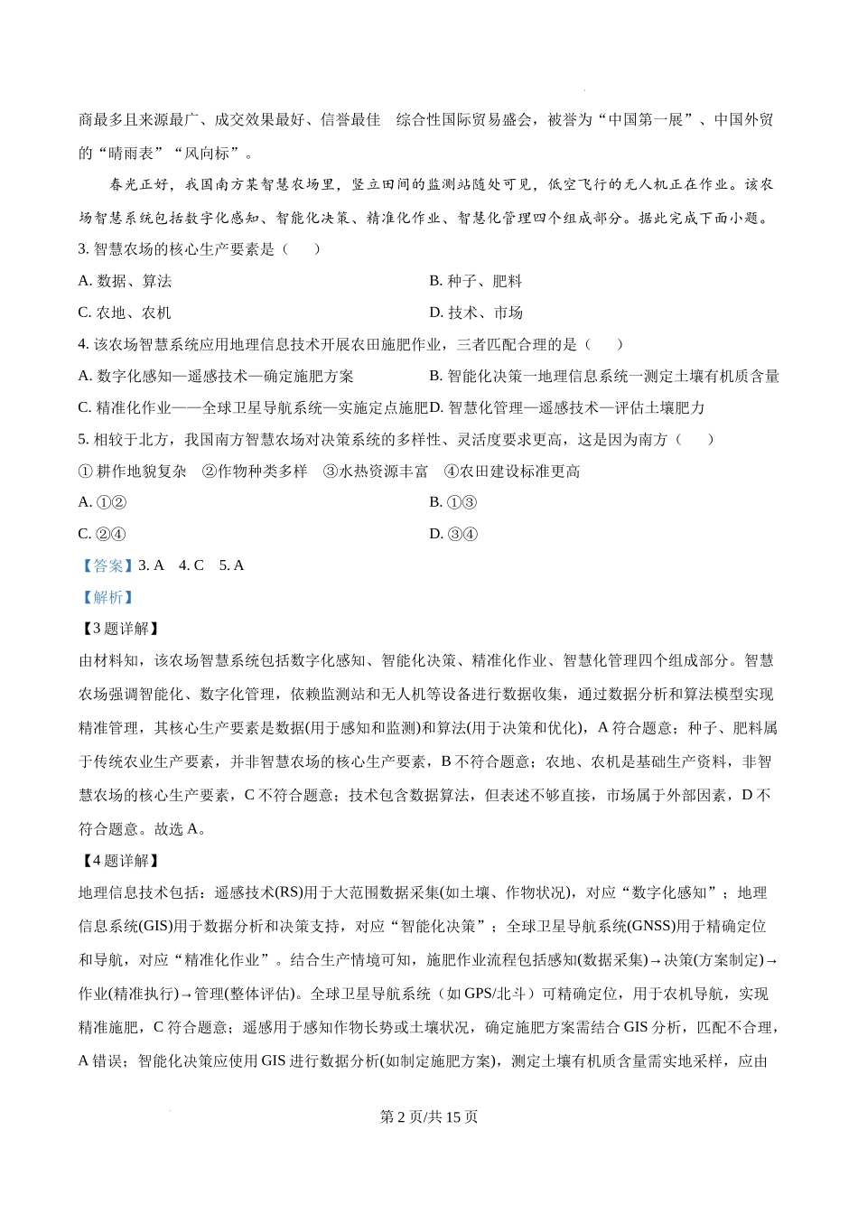 精品解析：2025年安徽高考地理真题（解析版）.docx_第2页