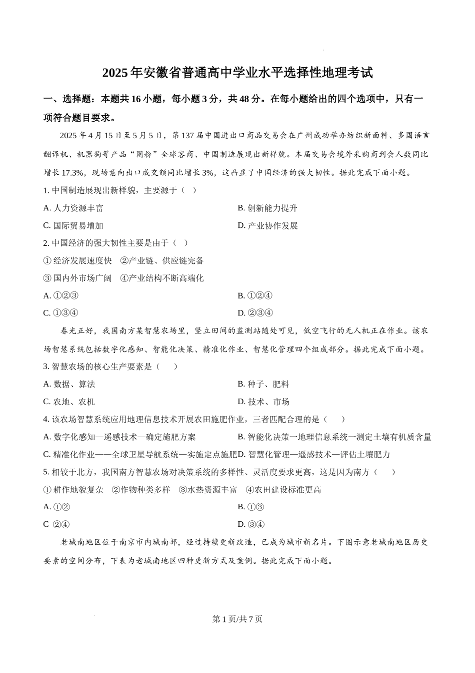 精品解析：2025年安徽高考地理真题（原卷版）.docx_第1页