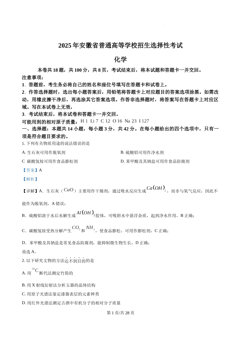 精品解析：2025年安徽高考真题化学试题（解析版）.docx_第1页