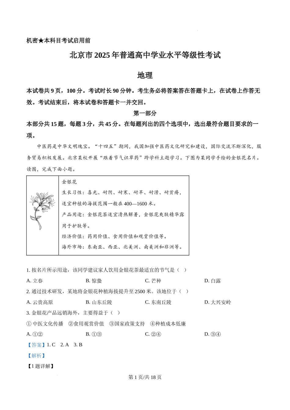 精品解析：2025年北京高考地理真题（解析版）.docx_第1页