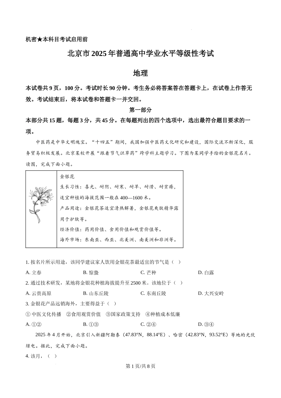 精品解析：2025年北京高考地理真题（原卷版）.docx_第1页