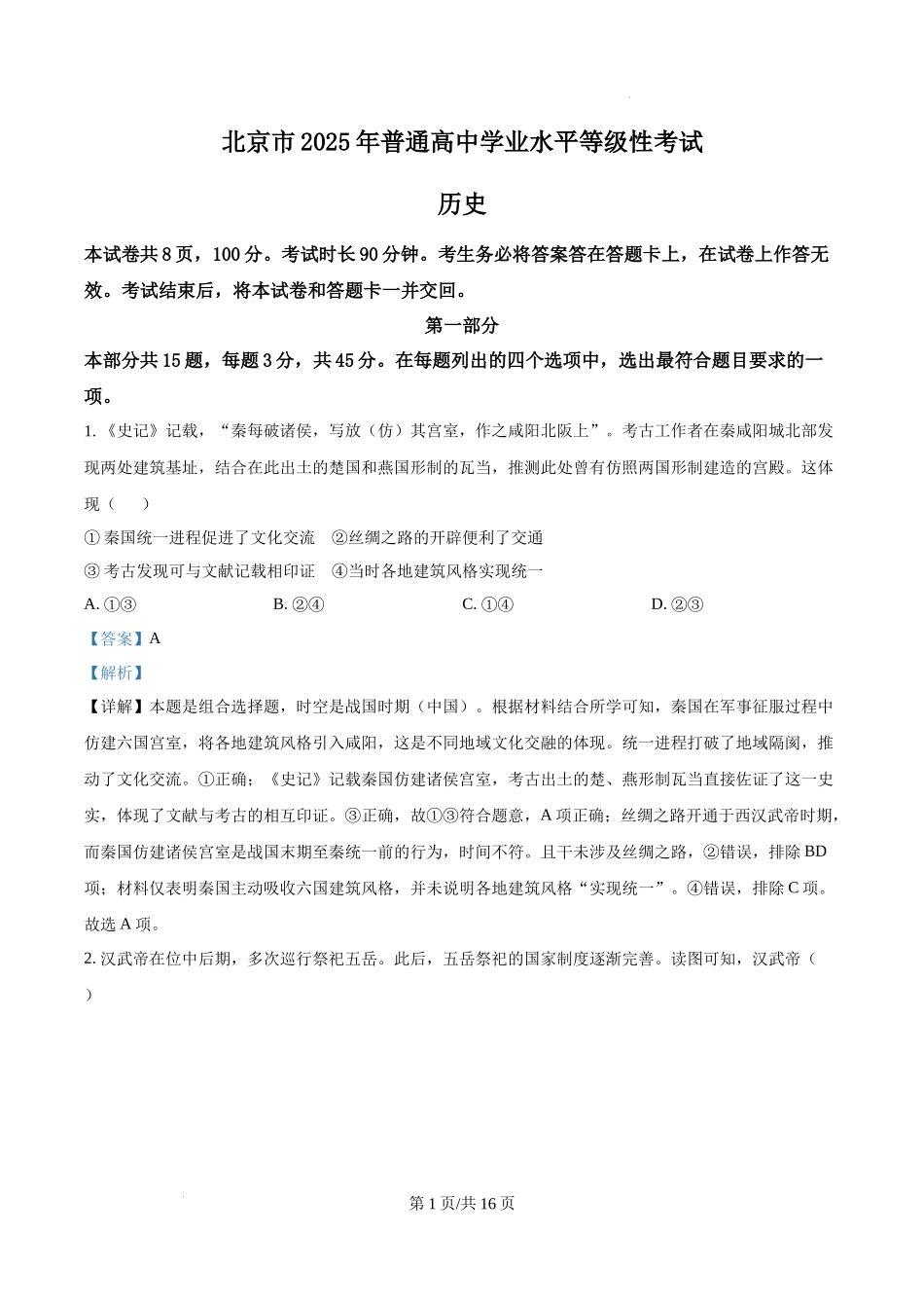 精品解析：2025年北京高考历史真题（解析版）.docx_第1页