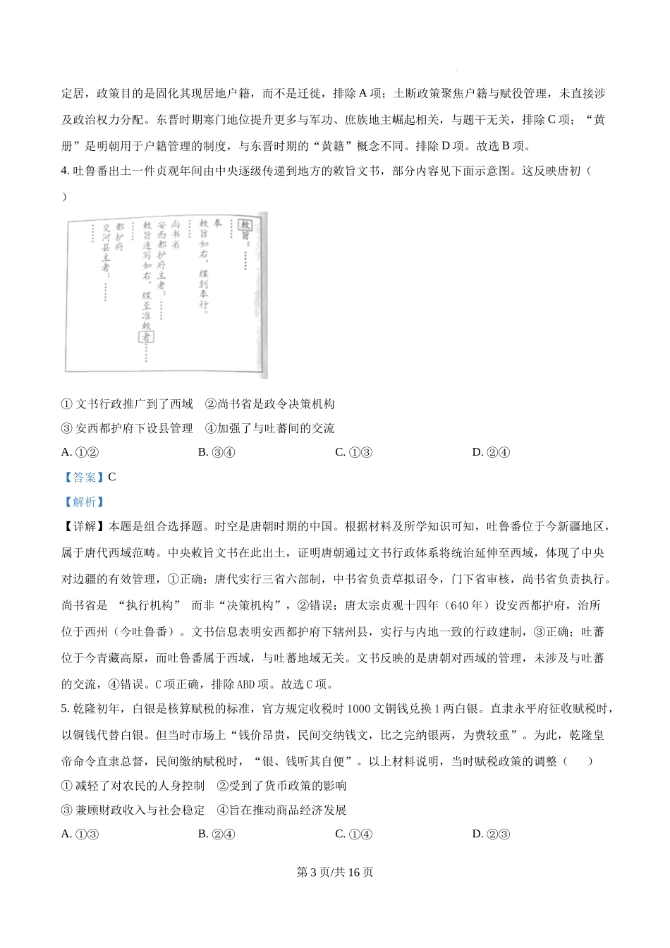 精品解析：2025年北京高考历史真题（解析版）.docx_第3页