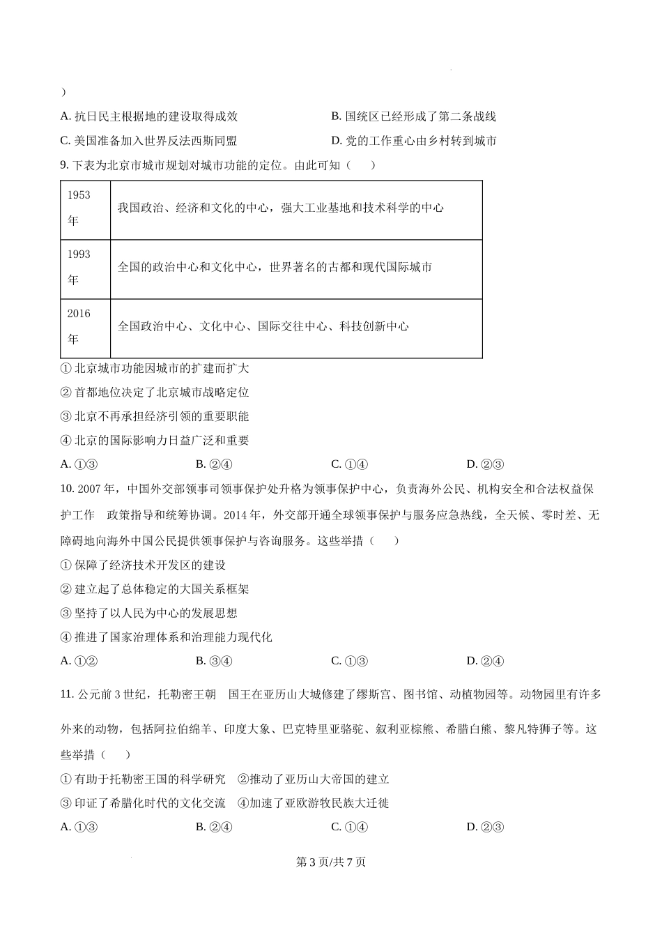精品解析：2025年北京高考历史真题（原卷版）.docx_第3页