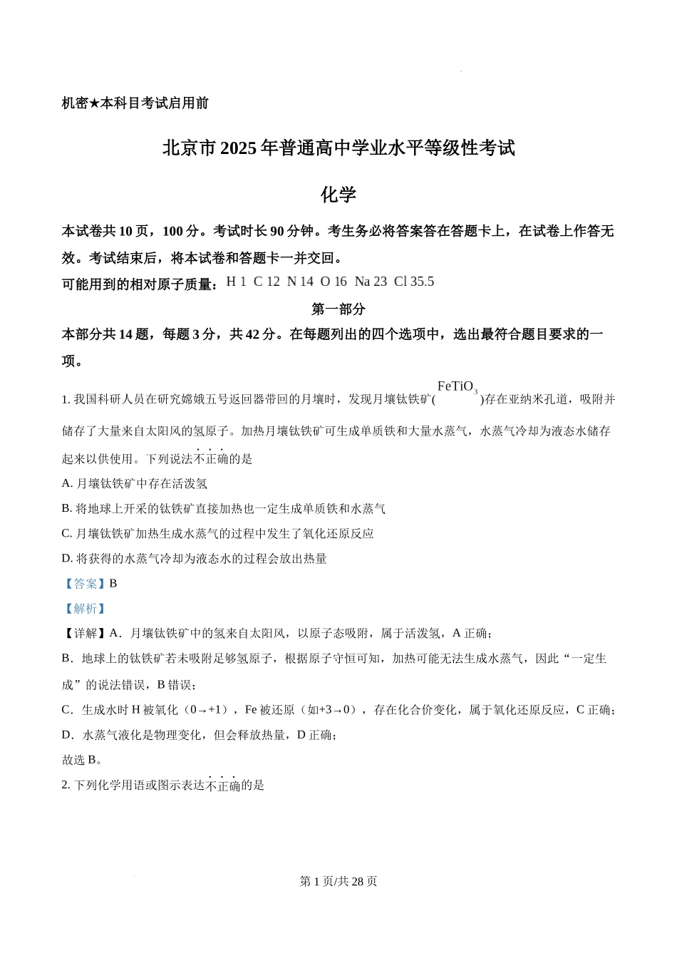 精品解析：2025年北京高考真题化学试题（解析版）.docx_第1页