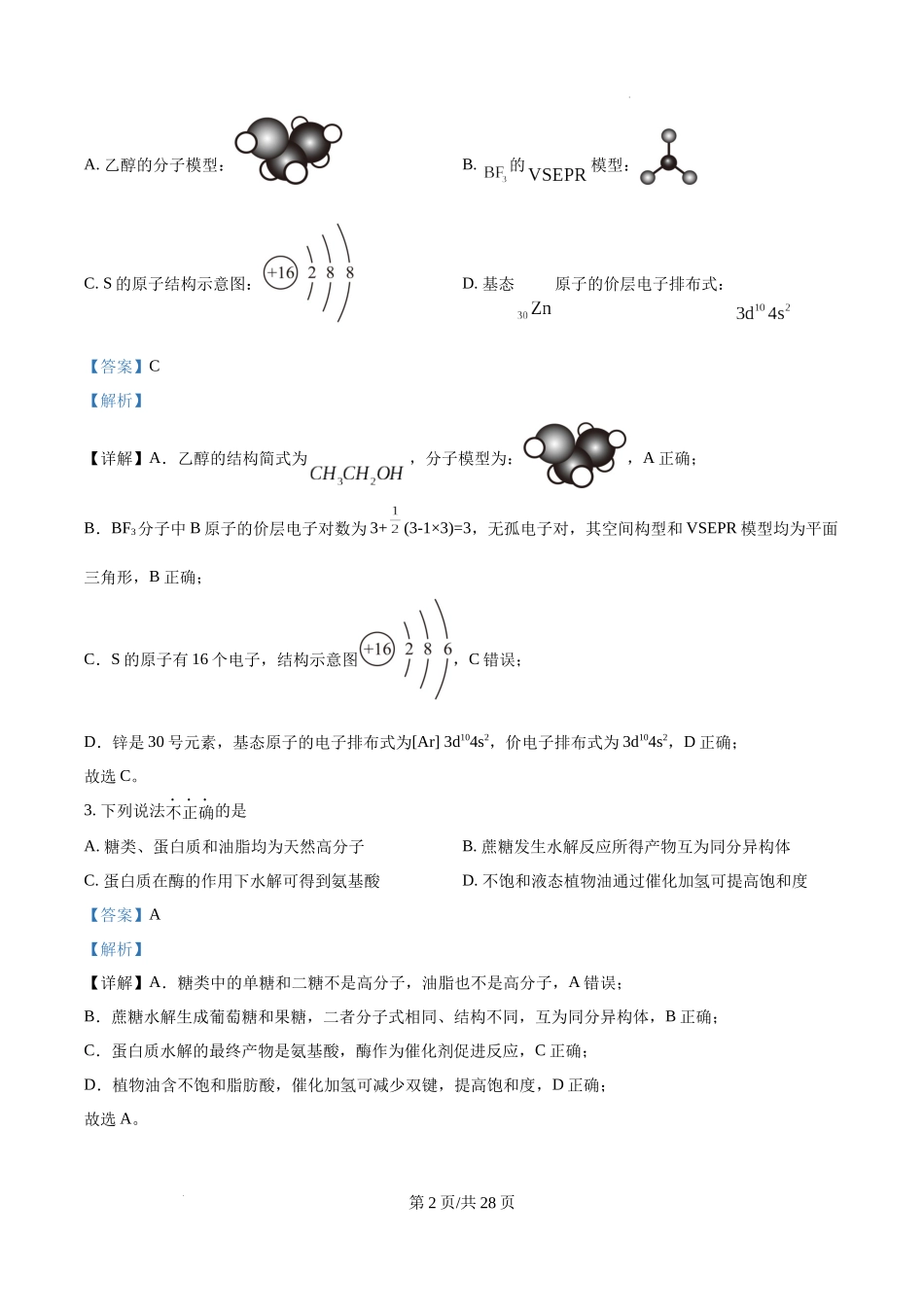 精品解析：2025年北京高考真题化学试题（解析版）.docx_第2页