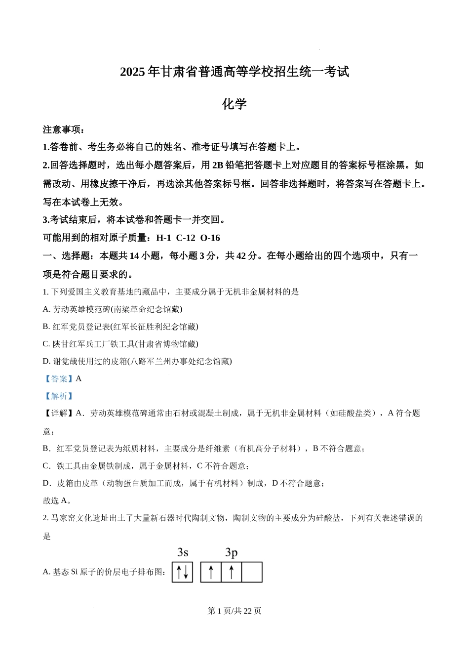 精品解析：2025年甘肃高考真题化学试题（解析版）.docx_第1页