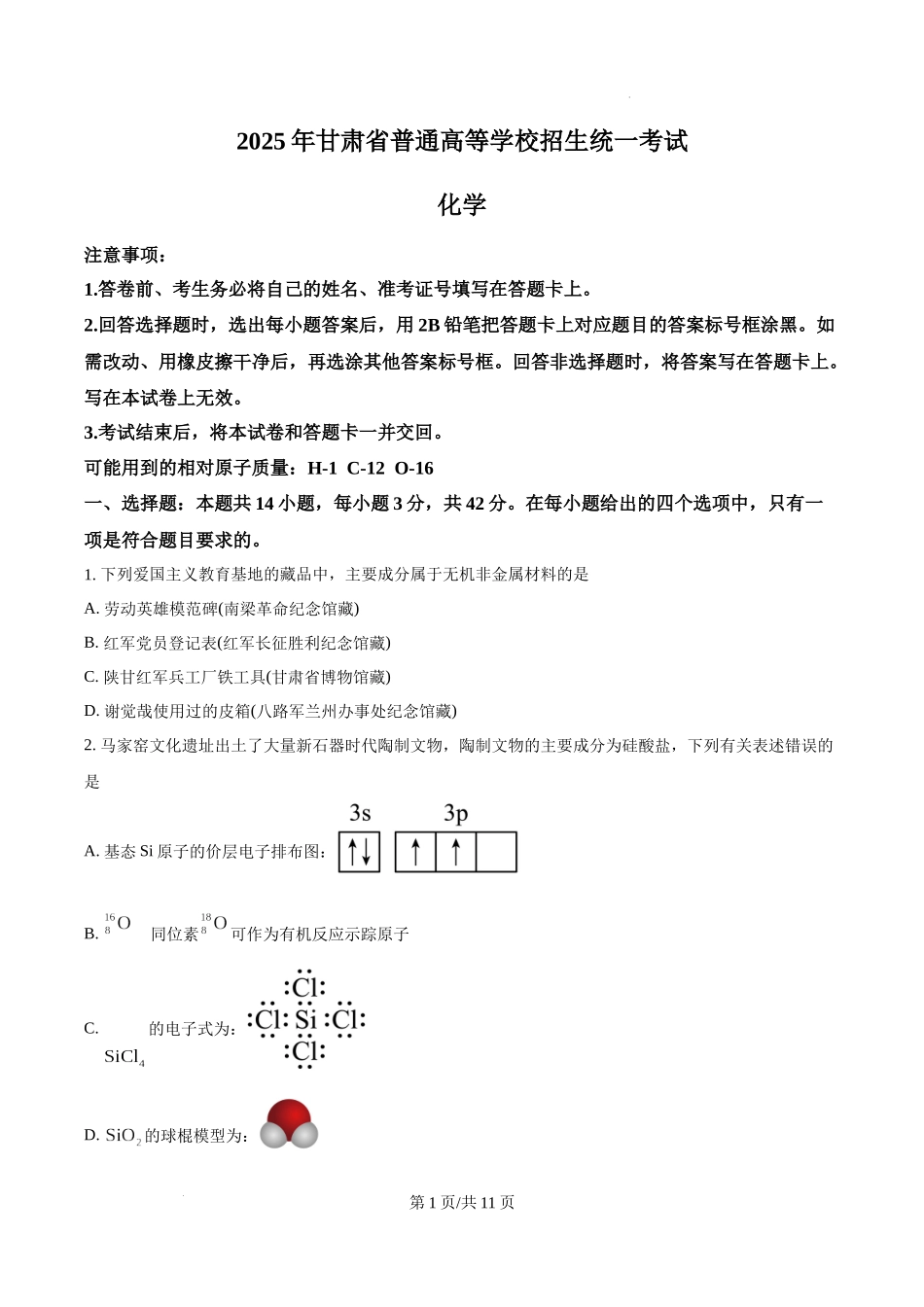 精品解析：2025年甘肃高考真题化学试题（原卷版）.docx_第1页
