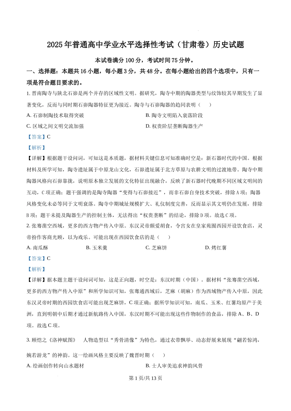 精品解析：2025年甘肃省高考历史真题（解析版）.docx_第1页