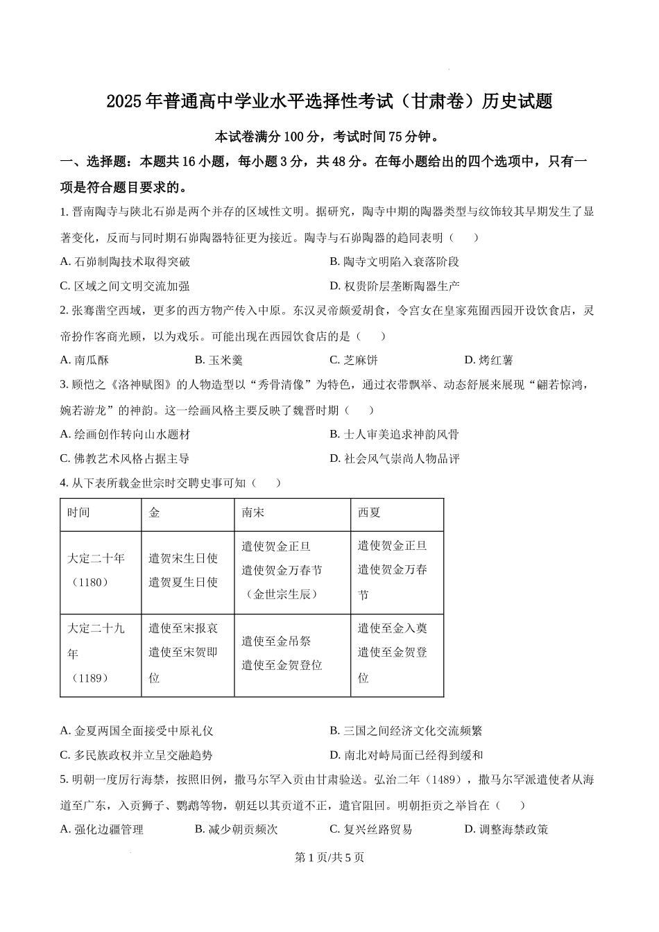 精品解析：2025年甘肃省高考历史真题（原卷版）.docx_第1页