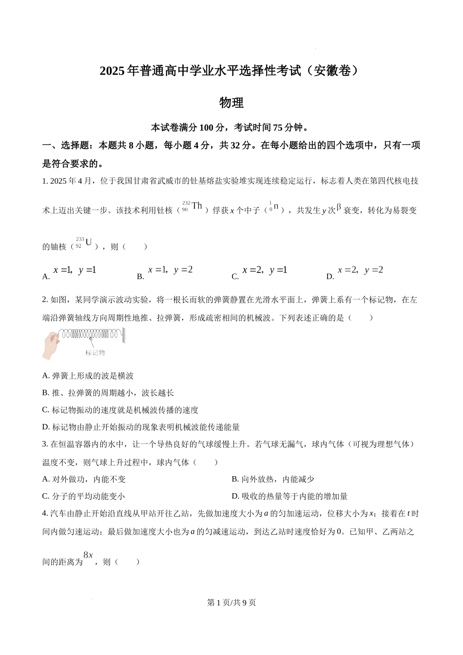 精品解析：2025年高考安徽卷物理真题（原卷版）.docx_第1页