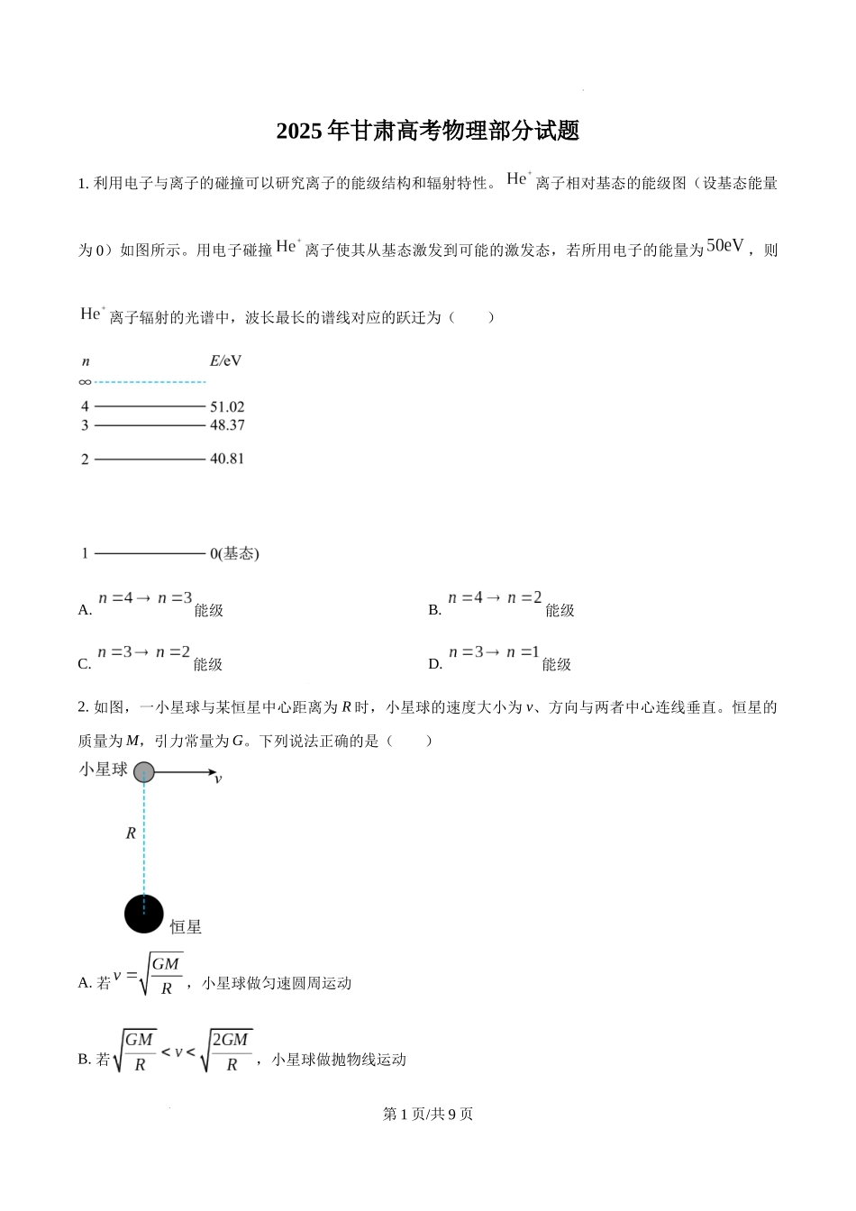 精品解析：2025年高考甘肃卷物理真题（原卷版）.docx_第1页