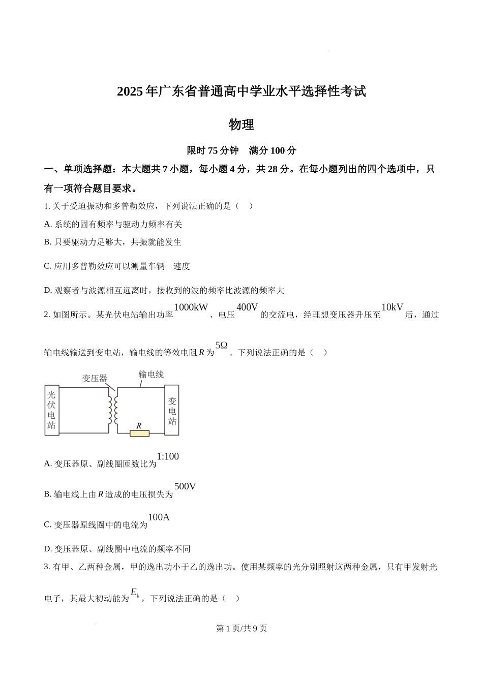 精品解析：2025年高考广东卷物理部分真题（原卷版）.docx_第1页