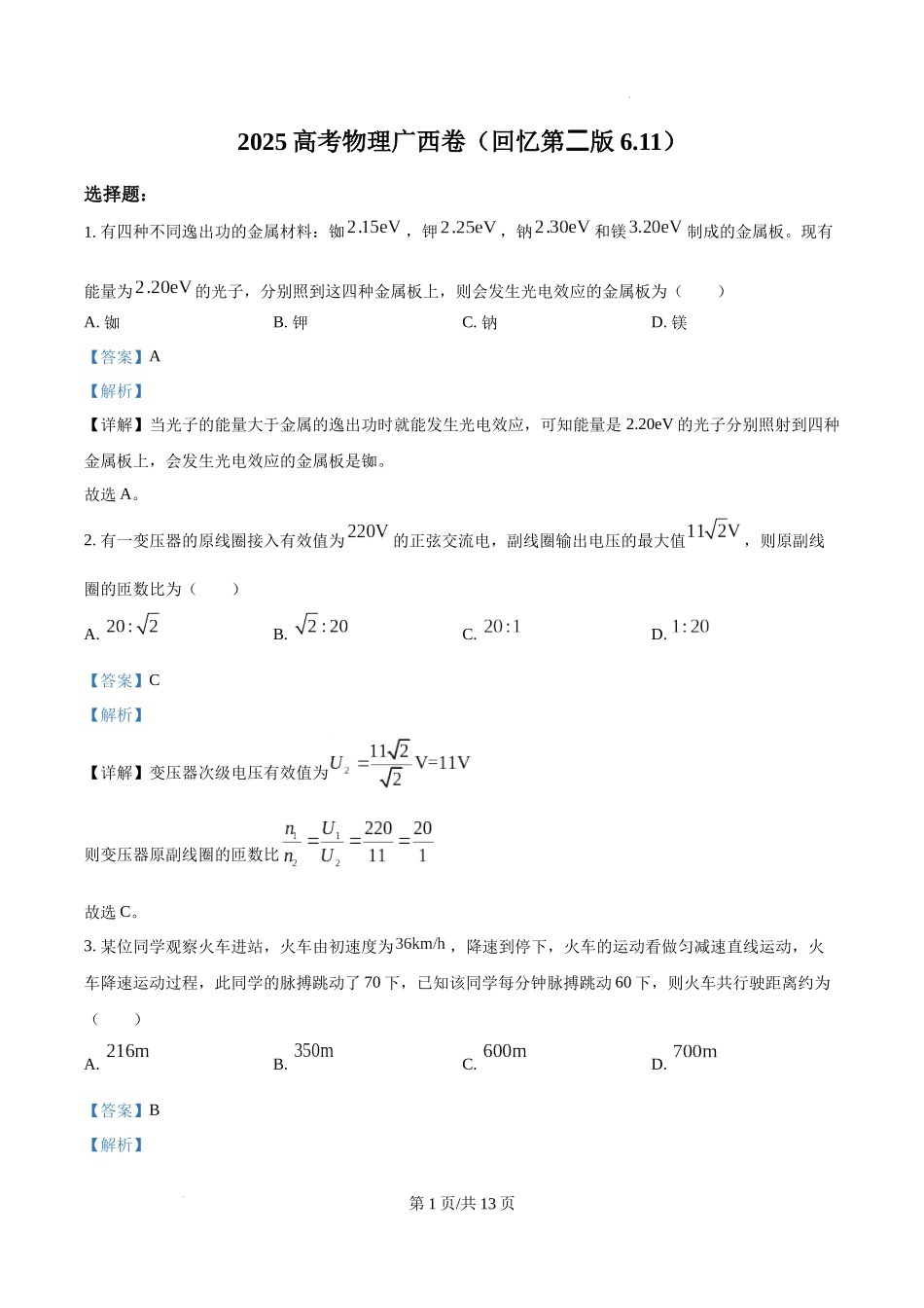 精品解析：2025年高考广西卷物理部分真题（1-6，8、9，11，13-15）（解析版）.docx_第1页