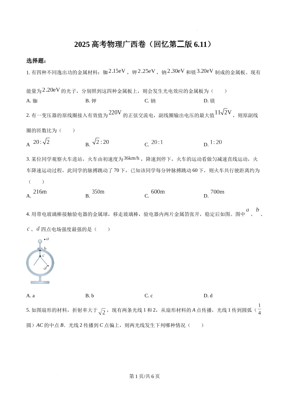 精品解析：2025年高考广西卷物理部分真题（1-6，8、9，11，13-15）（原卷版）.docx_第1页