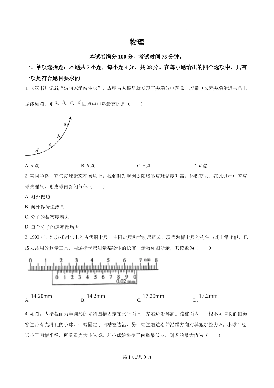 精品解析：2025年高考河北卷物理真题（原卷版）.docx_第1页