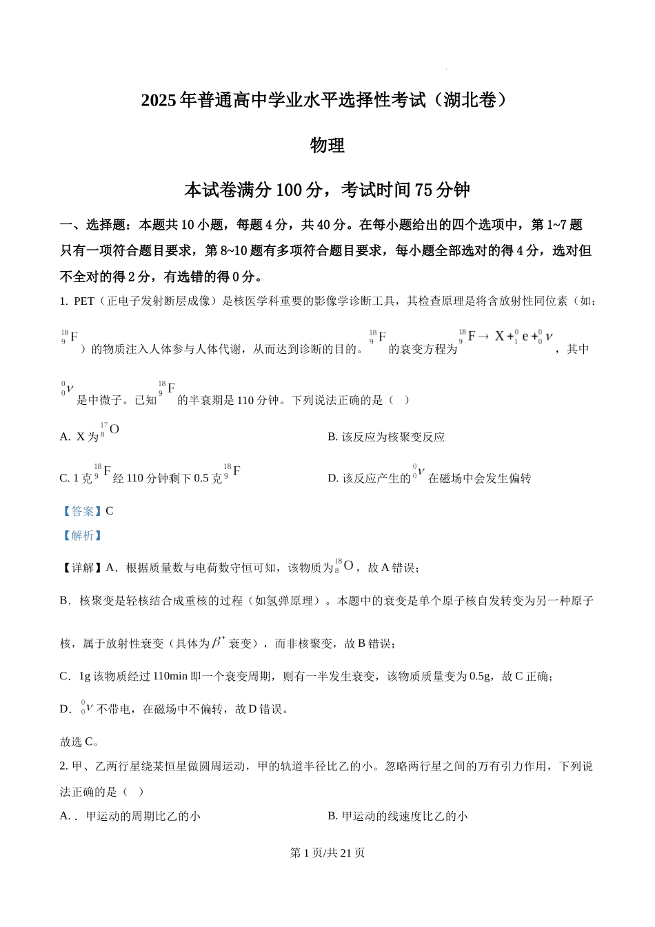 精品解析：2025年高考湖北卷物理真题（解析版）.docx_第1页
