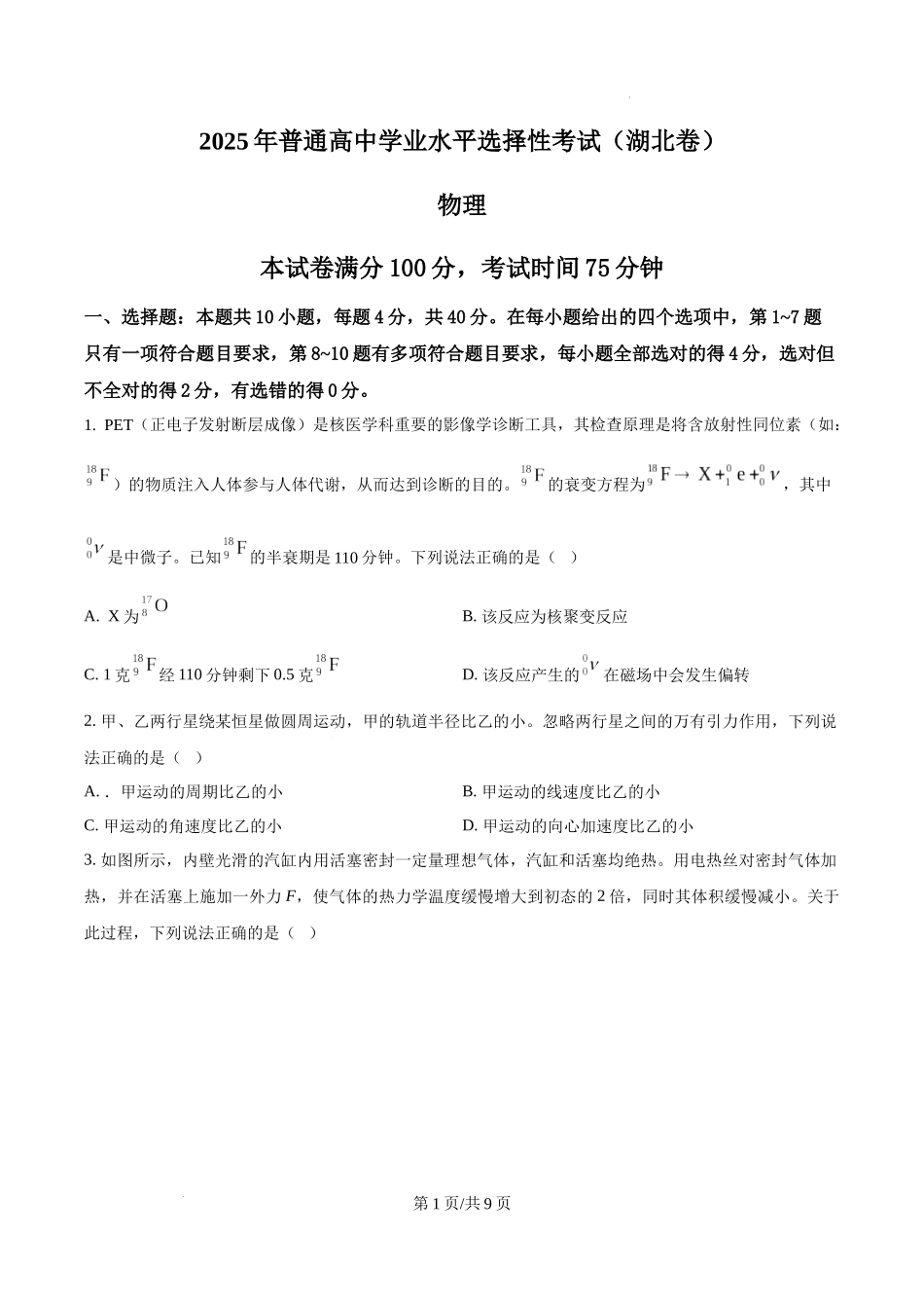精品解析：2025年高考湖北卷物理真题（原卷版）.docx_第1页