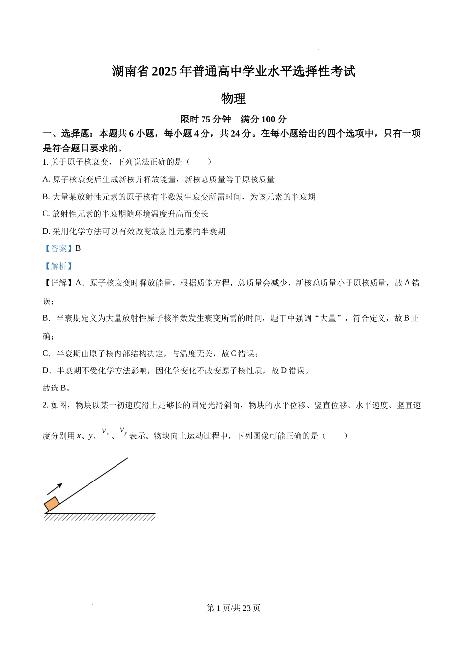 精品解析：2025年高考湖南卷物理真题（解析版）.docx_第1页