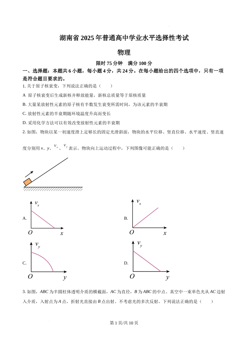 精品解析：2025年高考湖南卷物理真题（原卷版）.docx_第1页