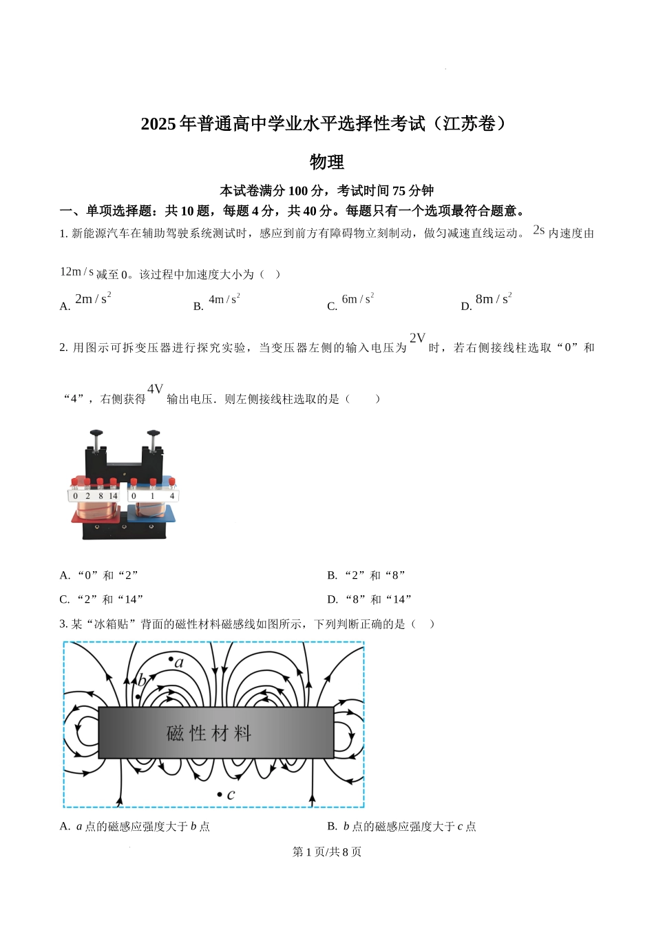 精品解析：2025年高考江苏卷物理真题（原卷版）.docx_第1页