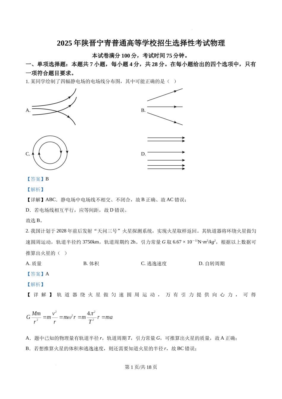 精品解析：2025年高考陕西、山西、青海、宁夏卷物理真题（解析版）.docx_第1页