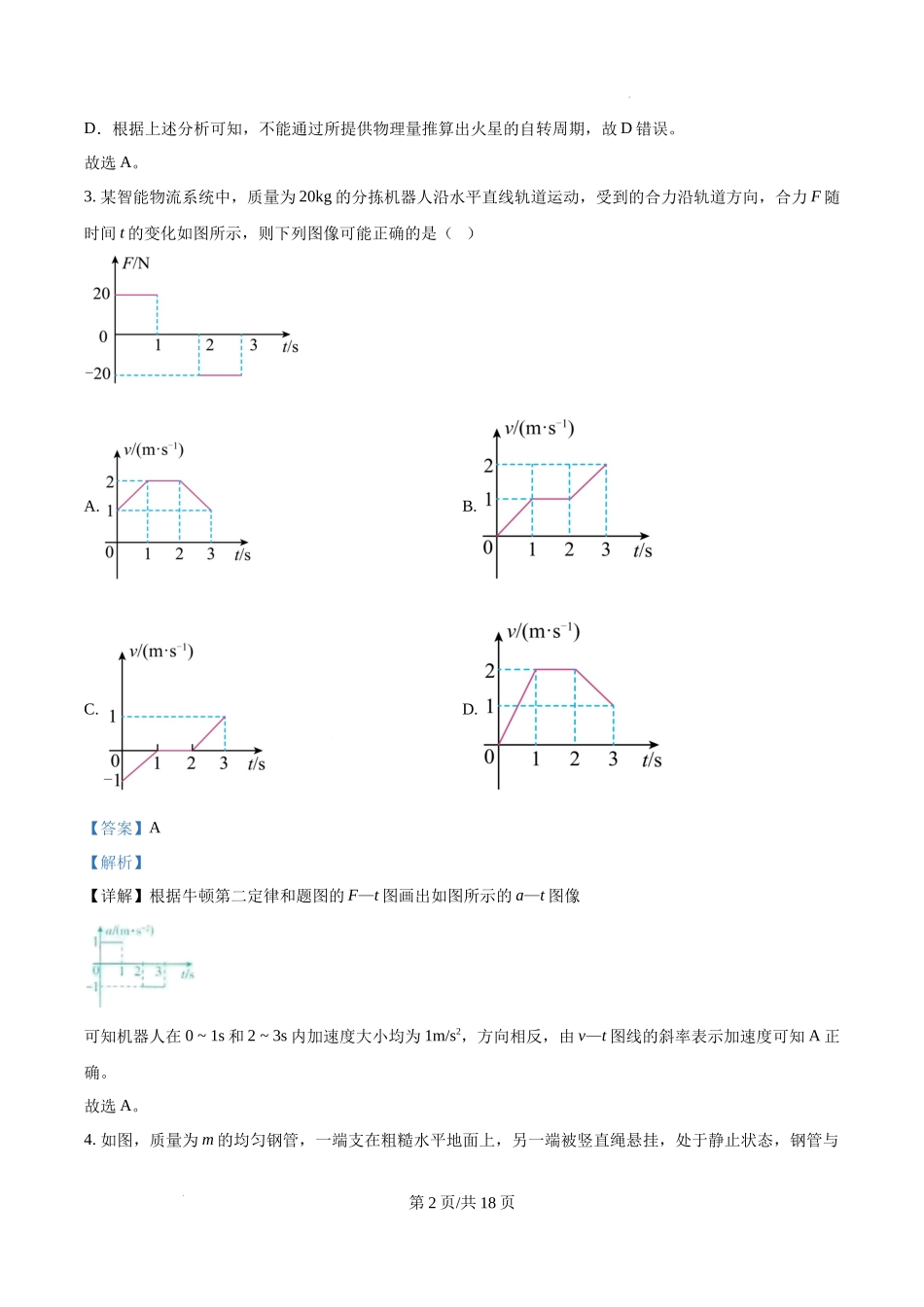 精品解析：2025年高考陕西、山西、青海、宁夏卷物理真题（解析版）.docx_第2页