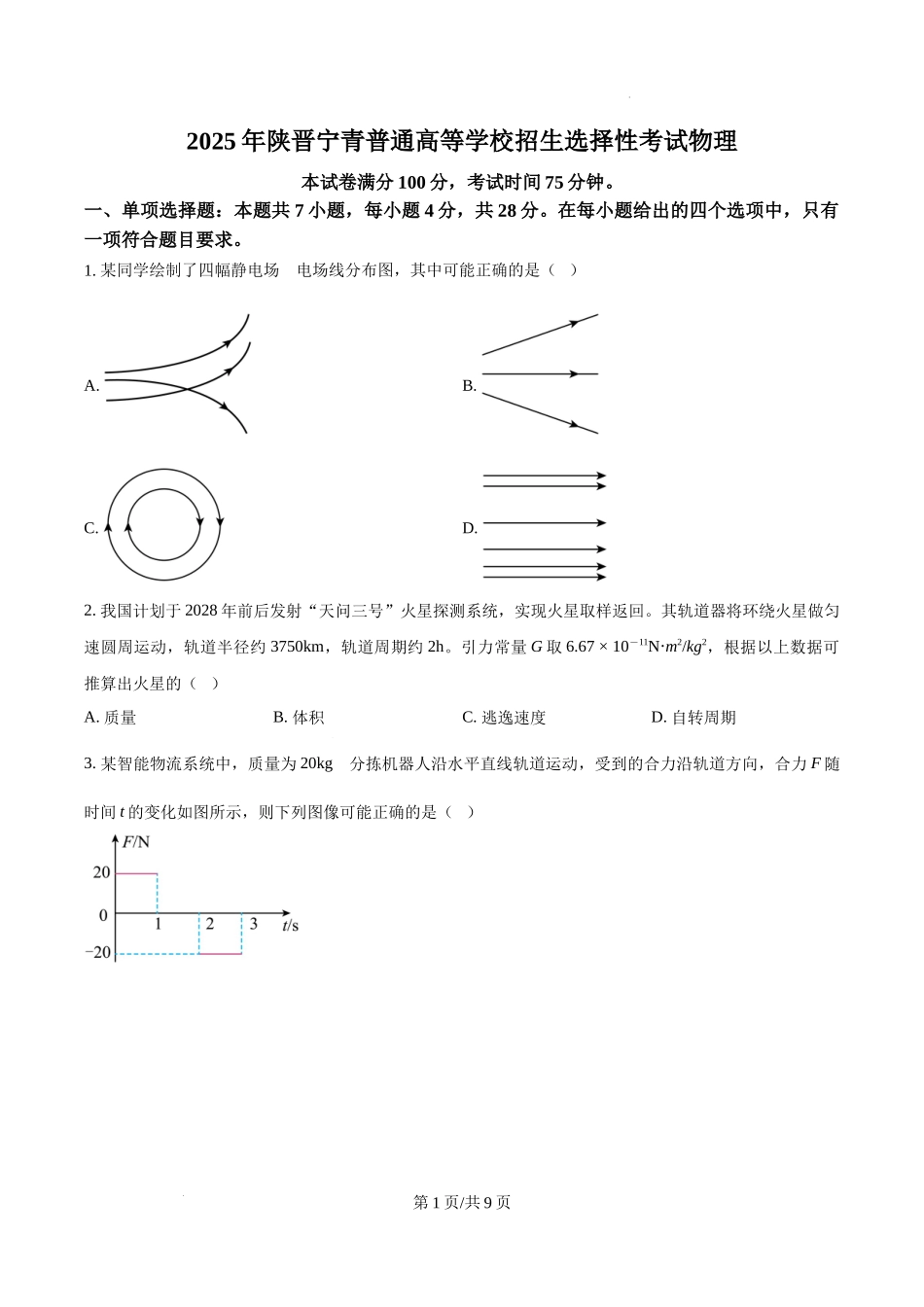 精品解析：2025年高考陕西、山西、青海、宁夏卷物理真题（原卷版）.docx_第1页