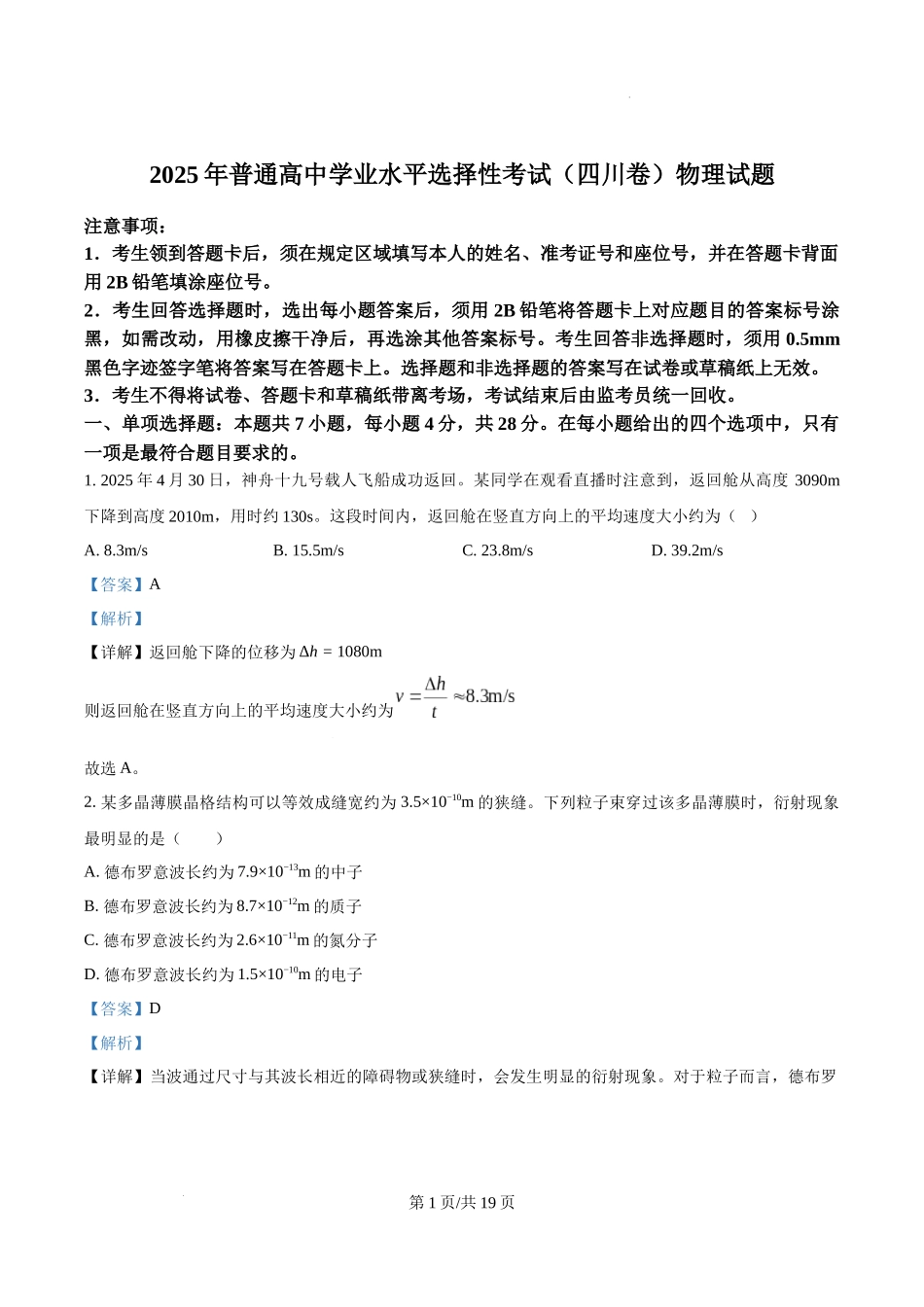 精品解析：2025年高考四川卷物理真题（解析版）.docx_第1页