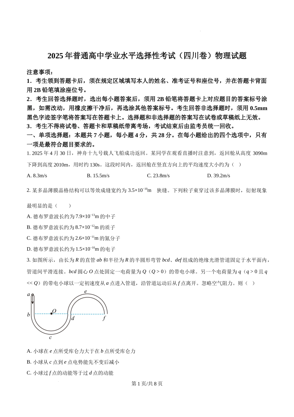 精品解析：2025年高考四川卷物理真题（原卷版）.docx_第1页