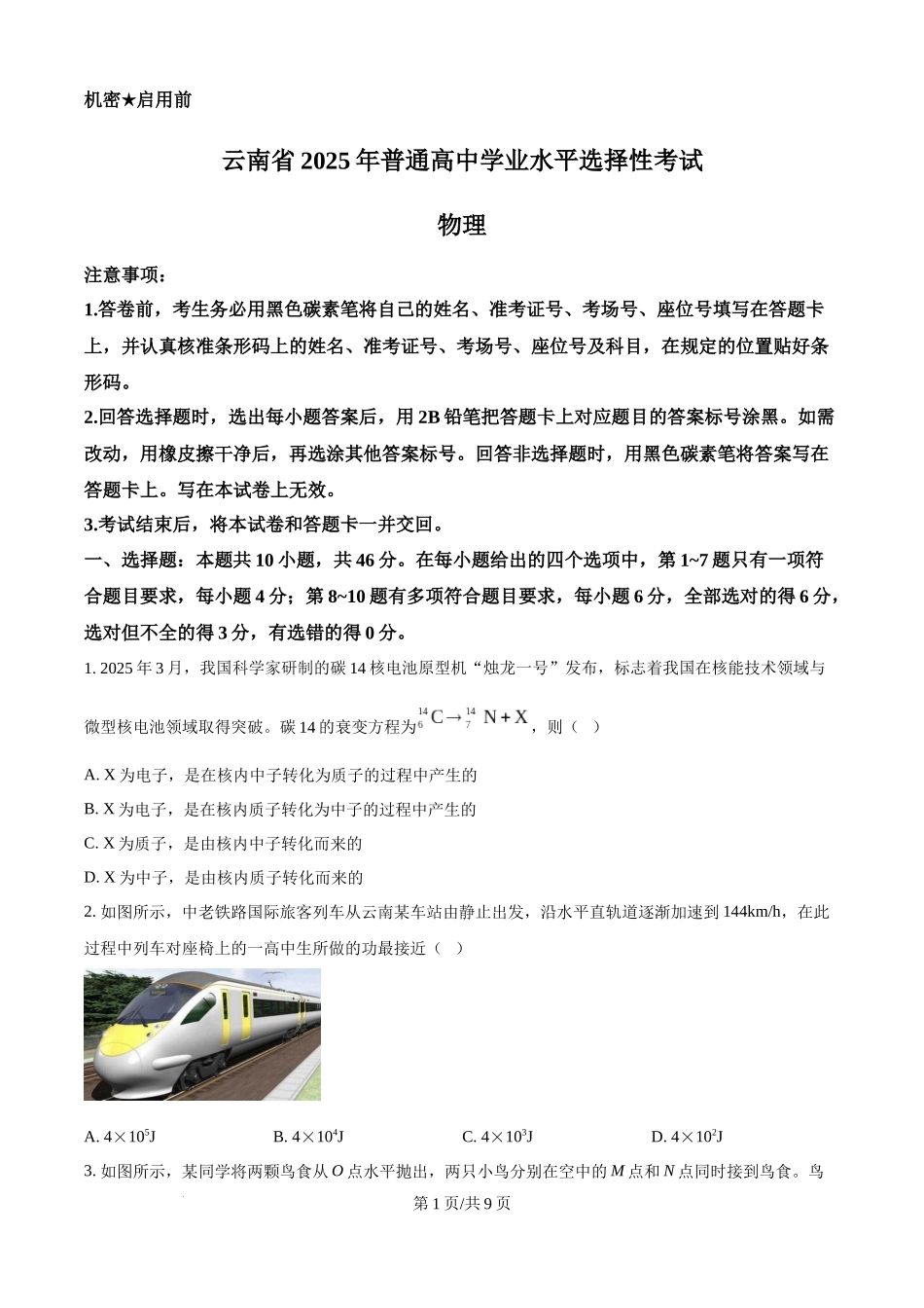 精品解析：2025年高考云南物理真题（原卷版）.docx_第1页