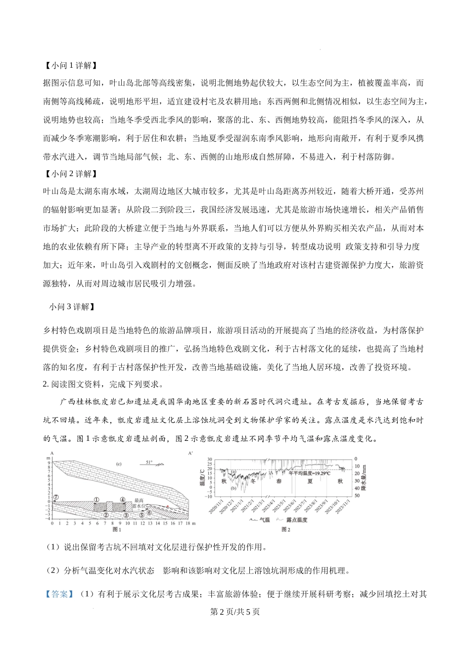 精品解析：2025年广东高考地理真题（17-19三道综合题 网络回忆版）（解析版）.docx_第2页